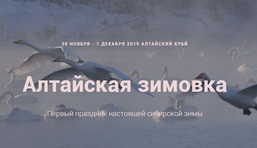 Перезимуй на Алтае! Праздник «Алтайская зимовка»