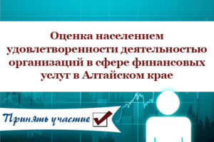 Оценка доступности и удовлетворенности деятельностью в сфере финансовых услуг, осуществляемой на территории Алтайского края