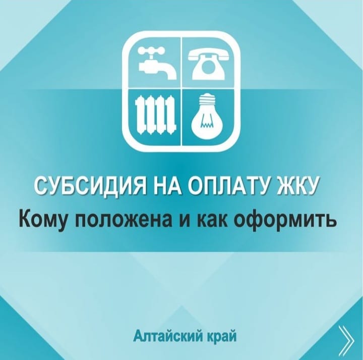 Субсидия на оплату ЖКУ кому положена, и как оформить.