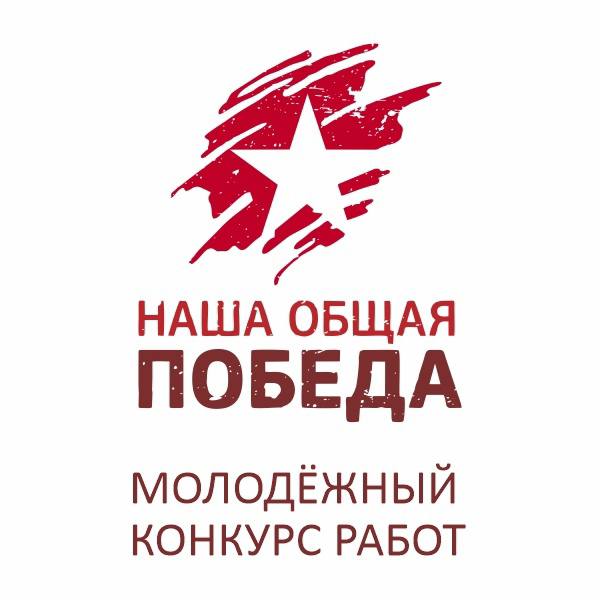 В преддверии 77-й годовщины Победы в Великой Отечественной войне в Алтайском крае стартовал молодёжный конкурс работ «Наша общая Победа».