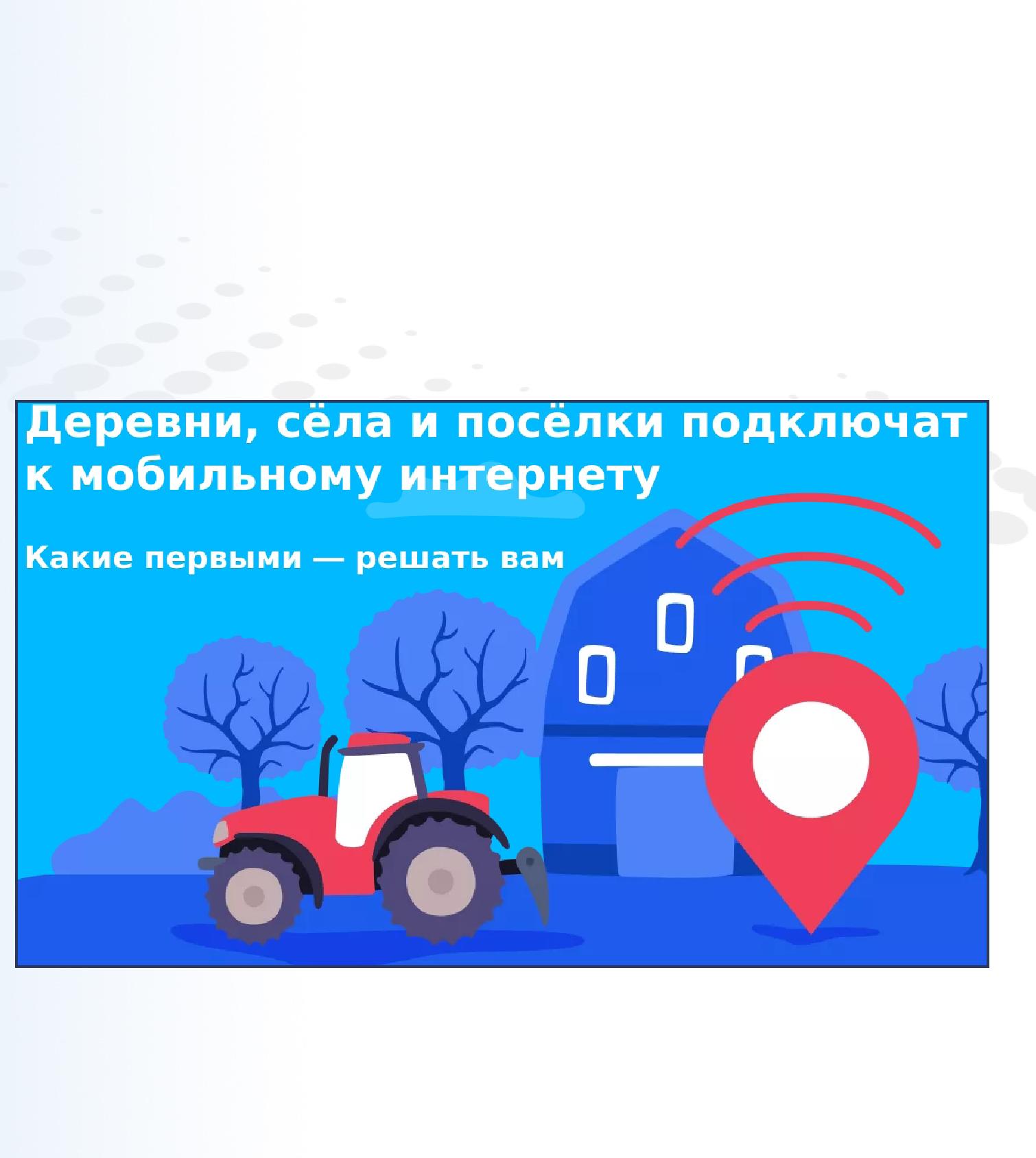 На портале Госуслуг открыто голосование за населённые пункты, которые следует обеспечить мобильной связью 4G в 2023 году. Срок голосования до 12.11.2022.